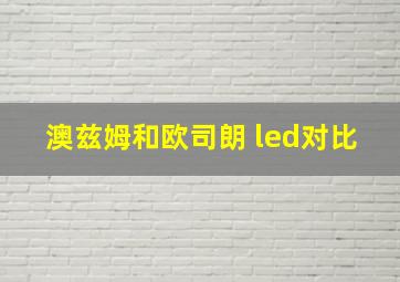 澳兹姆和欧司朗 led对比